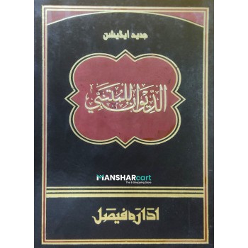 Deewanul Muthanabbi الدّيوان للمتنبّي