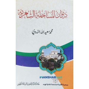 Diwanul Masajils al Shihriyyat ديوان المساجلة الشّعريّة