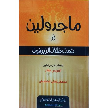 Majiduleen ماجدولين