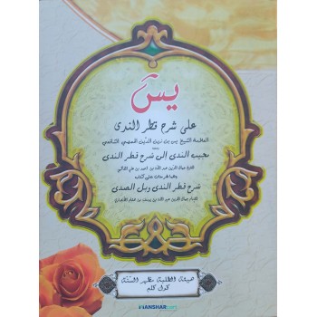 Yaseen Ala Sharah Qathar Al nida يسَ على شرح قطر الندى