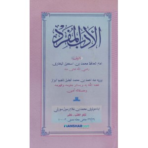 Al Adabul Mufrad الأدب المفرد