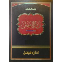 Aasaru Sunan آثار السّنن