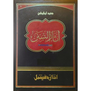 Aasaru Sunan آثار السّنن