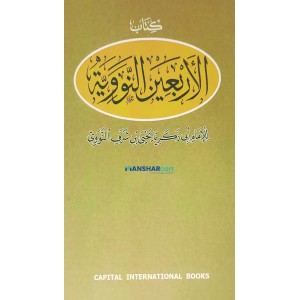 Al Arbaeen Al Navaviyat الاربعين النّوويّة