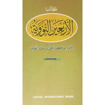 Al Arbaeen Al Navaviyat الاربعين النّوويّة