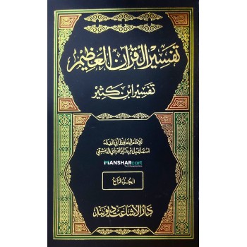 Tafseer Quran Al Alim -Tafseer Ibn Kaseer تفسير القران العظيم تفسير ابن كثير