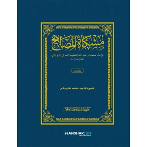 Mishkath Al Masabeeh Kamil مشكاة المصابيح كامل