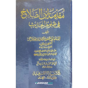 Muqadima Ibn Salah fi Uloom Al Hadees مقدّمة ابن الصّلاح في علوم الحديث