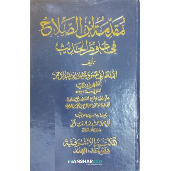 Muqadima Ibn Salah fi Uloom Al Hadees مقدّمة ابن الصّلاح في علوم الحديث