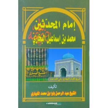 Imam Al Muhadhiseen Muhammed Bin Ismail Al Bukhari إمام المحدّثين محمد بن إسماعيل البخاريّ