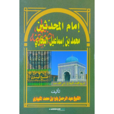 Imam Al Muhadhiseen Muhammed Bin Ismail Al Bukhari إمام المحدّثين محمد بن إسماعيل البخاريّ