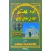 Imam Al Muhadhiseen Muhammed Bin Ismail Al Bukhari إمام المحدّثين محمد بن إسماعيل البخاريّ