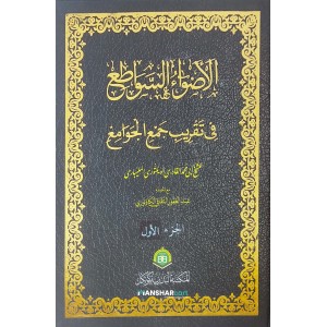 Alvahu Savathih Fi Taqrib Jamul Jawami – part I الأضواء السّواطع في تقريب جمع الجوامع الجزء الاول