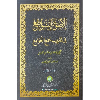 Alvahu Savathih Fi Taqrib Jamul Jawami – part I الأضواء السّواطع في تقريب جمع الجوامع الجزء الاول