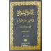 Alvahu Savathih Fi Taqrib Jamul Jawami – part I الأضواء السّواطع في تقريب جمع الجوامع الجزء الاول