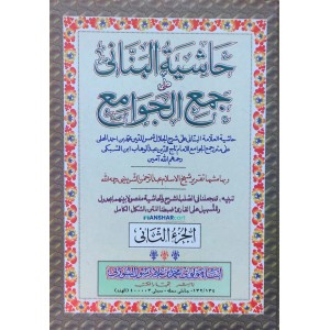 Hashiyathul Bannani Ala Jamhul Javamih حاشية البنّانى على جمع الجوامع الجزء الثاني