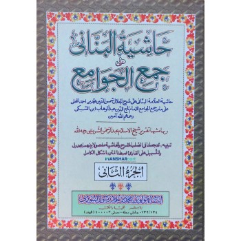 Hashiyathul Bannani Ala Jamhul Javamih حاشية البنّانى على جمع الجوامع الجزء الثاني