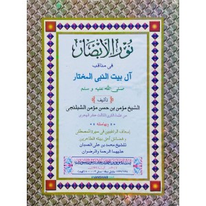 Noor Al Absar نور الأبصار