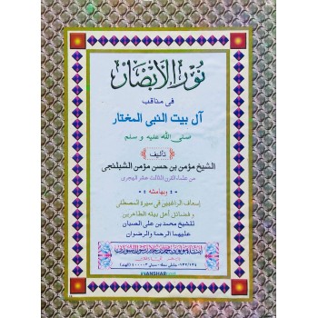 Noor Al Absar نور الأبصار