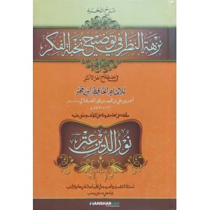 Nuzhathu nalar Fi Touleehi Nukhbat Al Fikr نزهة النّظر في توضيح نخبة الفكر