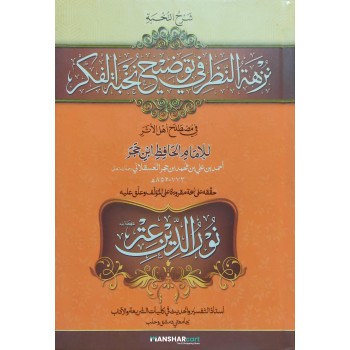 Nuzhathu nalar Fi Touleehi Nukhbat Al Fikr نزهة النّظر في توضيح نخبة الفكر