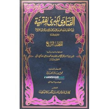 Al Fathaaval Kubra Al Fiqhiyya الفتاوى الكبرى الفقهيّة