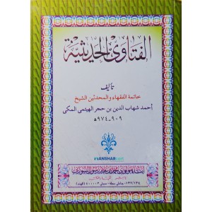 Al Fathawa Hadeesiya الفتاوى الحديثيّة