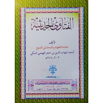 Al Fathawa Hadeesiya الفتاوى الحديثيّة