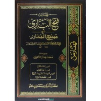 Fathul Bari Sharah Sahih Al Bukhari فتح الباري شرح صحيح البخاري