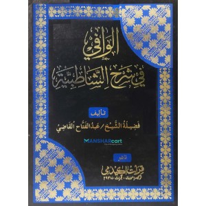 Al Vafi fi Sharahi Shathibiyya الوافي في شرح الشّاطبيّة