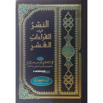 Al Nashar Fi Qirathi Al Ashar النشر في القراءت العشر