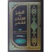 Al Nashar Fi Qirathi Al Ashar النشر في القراءت العشر