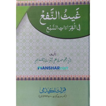 goisunnafah Fi Al Qirathi Al Sabah غيث النّفع في القراءَات السّبع